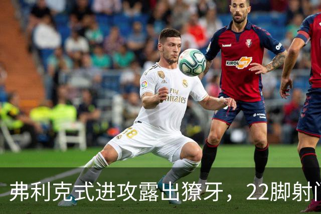 弗利克式进攻露出獠牙，22脚射门打崩对手​