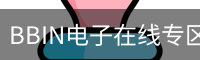 BBIN电子